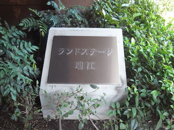 【ランドステージ瑞江】エンブレム