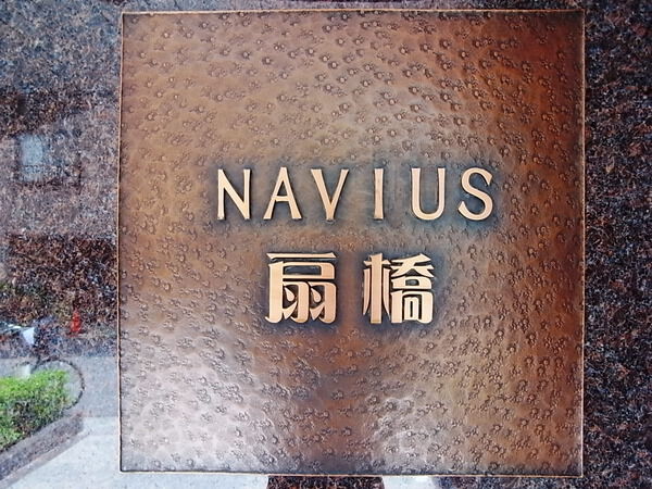 ナビウス扇橋菊川南