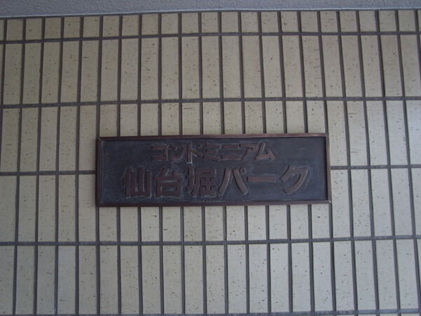 コンドミニアム仙台堀川パーク