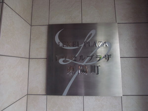 レクセルプラザ東陽町