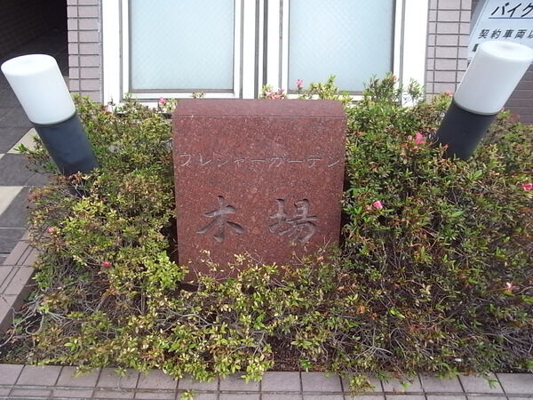 プレジャーガーデン木場