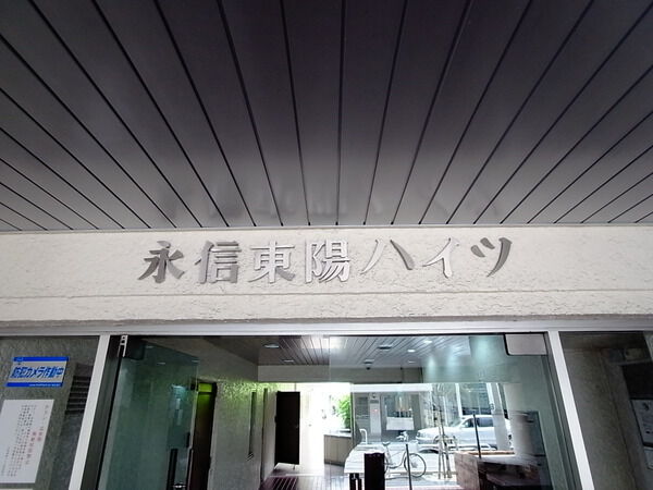 【永信東陽ハイツ】エントランス 【永信東陽ハイツ】エントランス