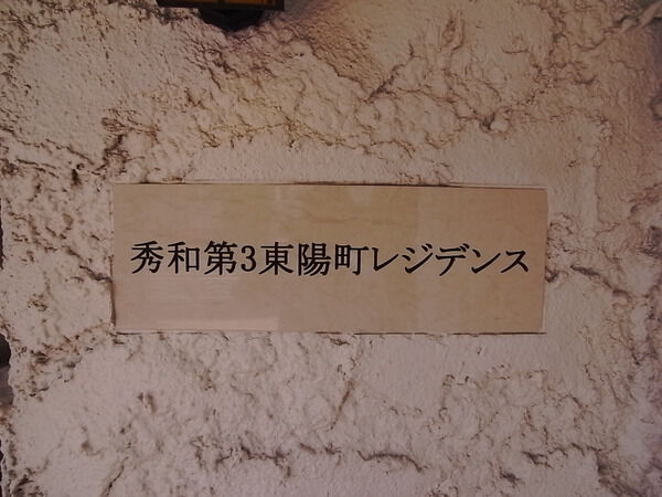 【秀和第3東陽町レジデンス】エントランスプレート 【秀和第3東陽町レジデンス】エントランスプレート