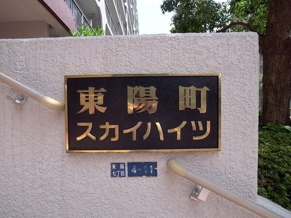 【東陽町スカイハイツ】銘版 【東陽町スカイハイツ】銘版