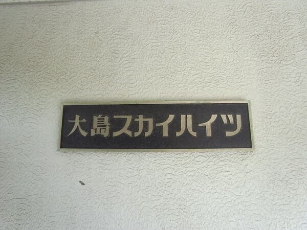 大島スカイハイツ