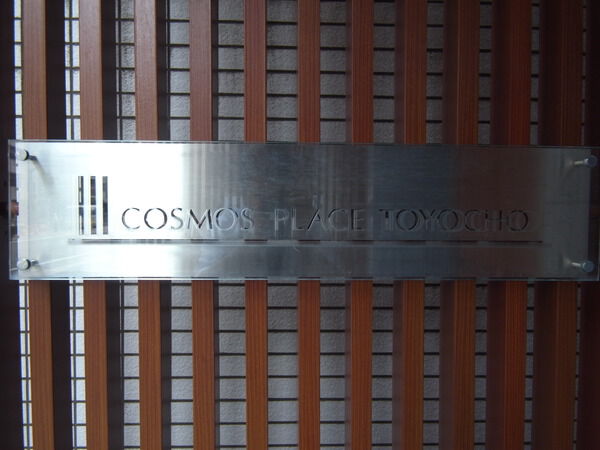 コスモプレイス東陽町 2枚目 コスモプレイス東陽町