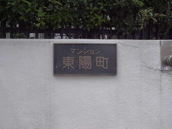 マンション東陽町 2枚目 マンション東陽町