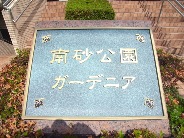 南砂公園ガーデニア 2枚目 南砂公園ガーデニア