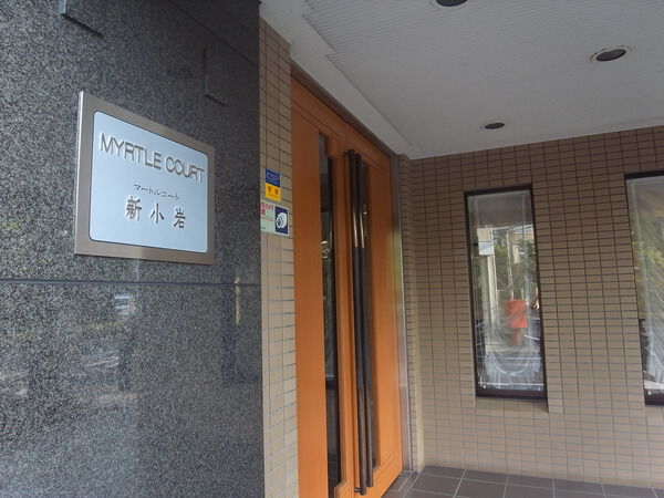 マートルコート新小岩