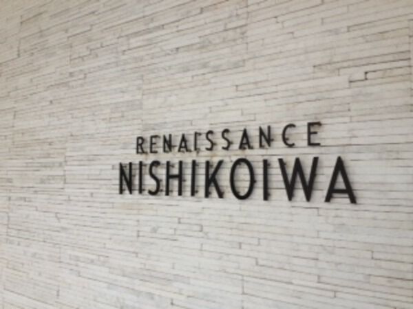 ルネサンス西小岩