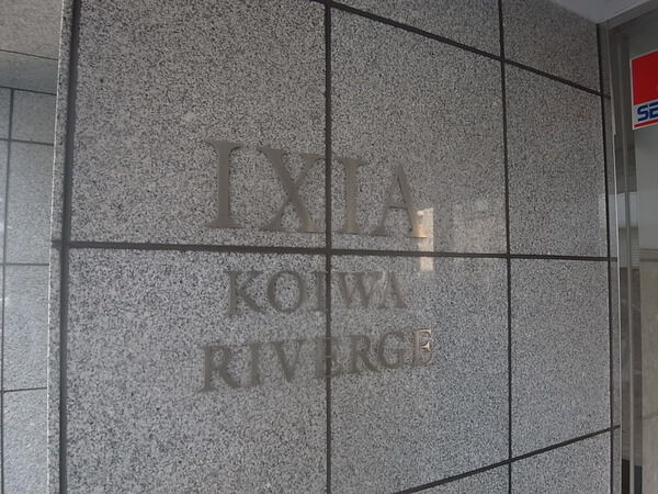 【イクシア小岩】エントランス