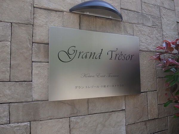 【グラントレゾール小岩イーストテラス】エントランス