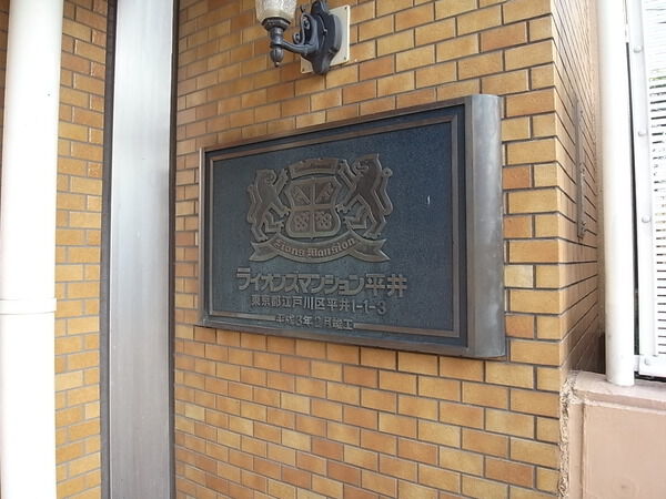 【ライオンズマンション平井】外観写真 【ライオンズマンション平井】外観写真