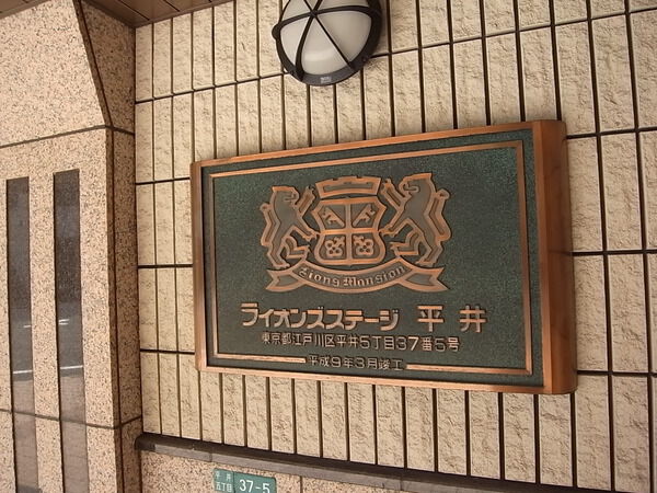【ライオンズステージ平井】エントランス 【ライオンズステージ平井】エントランス