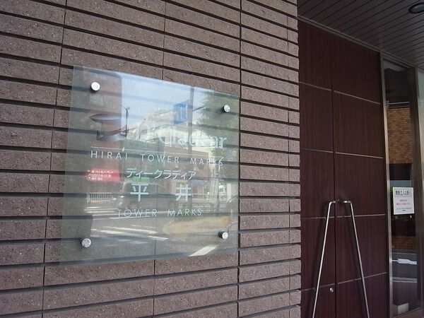 【D’クラディア平井タワーマークス】エントランス