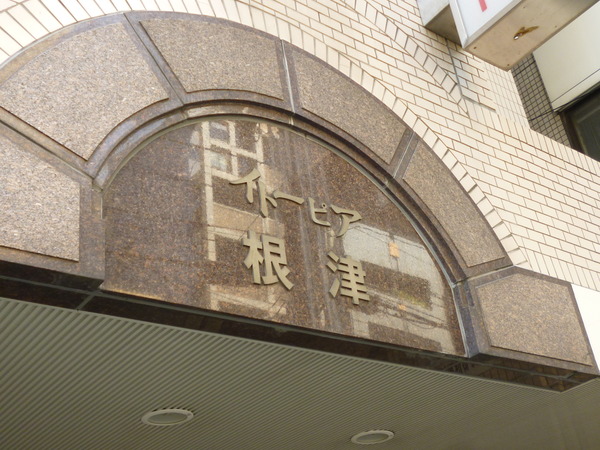 【イトーピア根津】エントランス1 【イトーピア根津】エントランス1