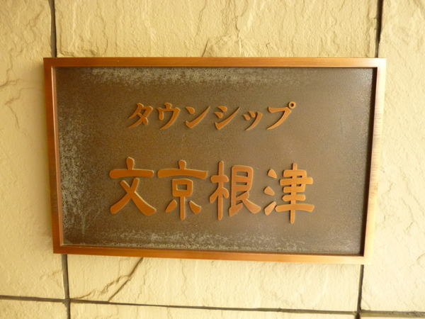 【タウンシップ文京根津】エントランス1 【タウンシップ文京根津】エントランス1