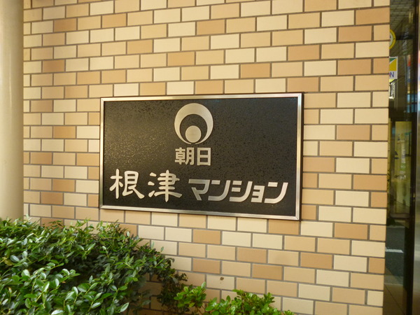 【朝日根津マンション】プレート