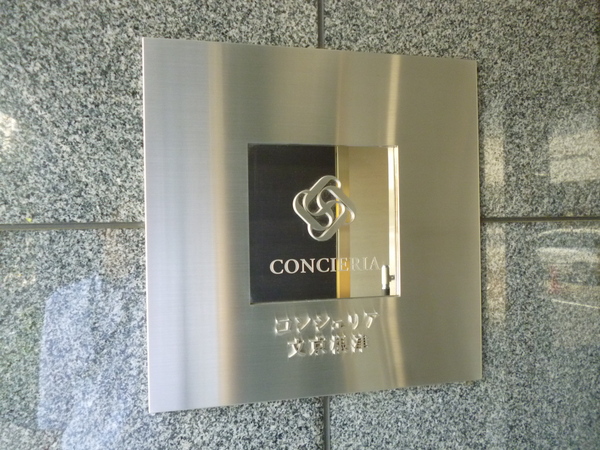【コンシェリア文京根津】エントランス1 【コンシェリア文京根津】エントランス1