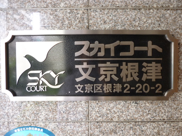 【スカイコート文京根津】プレート 【スカイコート文京根津】プレート