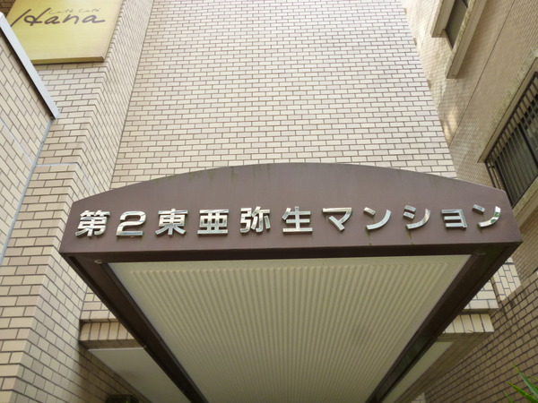【第2東亜弥生マンション】プレート 【第2東亜弥生マンション】プレート