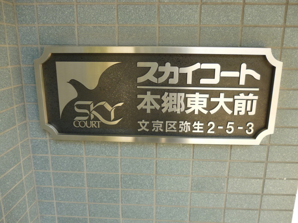 【スカイコート本郷東大前】エントランス1 【スカイコート本郷東大前】エントランス1