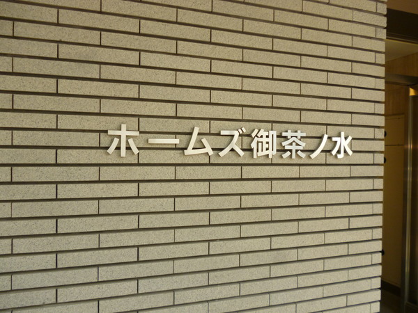 【ホームズ御茶ノ水】エントランス１