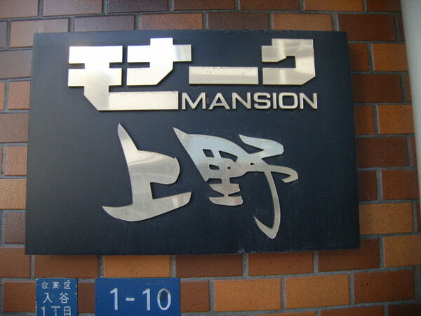 【モナークマンション上野】エントランス1 【モナークマンション上野】エントランス1