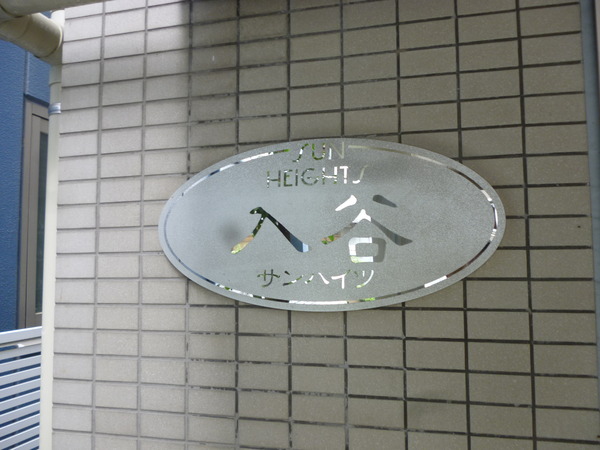 【入谷サンハイツ】銘板 【入谷サンハイツ】銘板