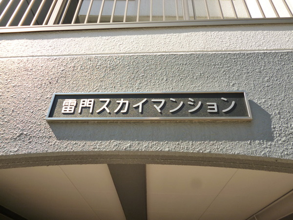 【雷門スカイマンション】プレート 【雷門スカイマンション】プレート