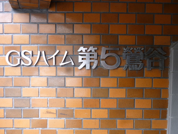 【GSハイム第5鶯谷】エントランス1 【GSハイム第5鶯谷】エントランス1