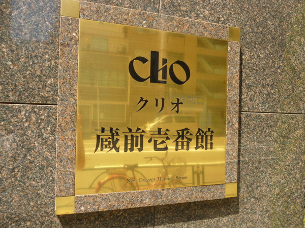 【クリオ蔵前壱番館】エントランス1 【クリオ蔵前壱番館】エントランス1