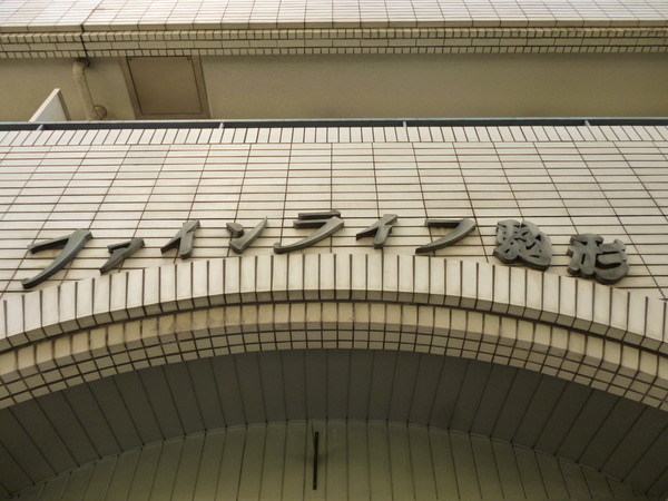 【ファインライフ駒形】エントランス１
