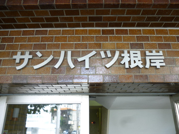 【サンハイツ根岸】エントランス1 【サンハイツ根岸】エントランス1