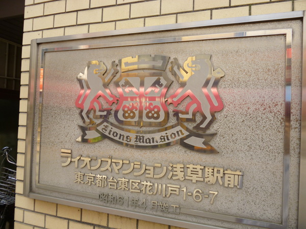 【ライオンズマンション浅草駅前】プレート 【ライオンズマンション浅草駅前】プレート