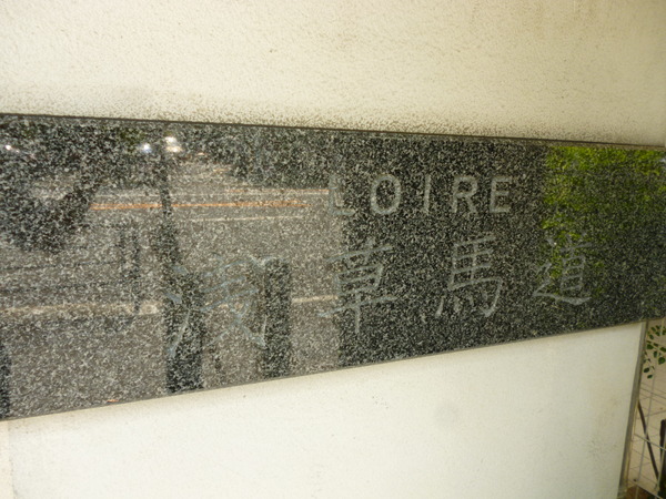 【ロワール浅草馬道】エントランス1 【ロワール浅草馬道】エントランス1