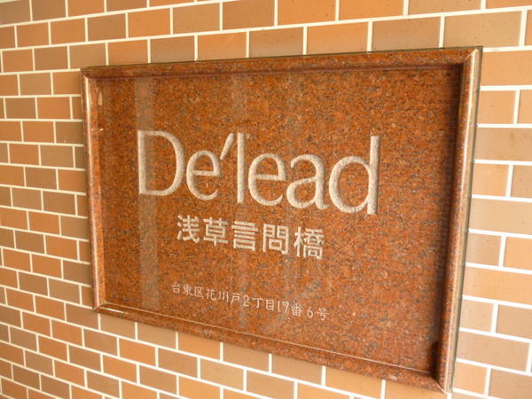 【デリード浅草言問橋】エントランス1 【デリード浅草言問橋】エントランス1