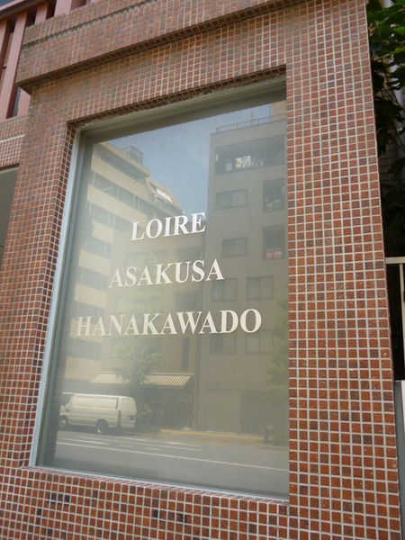 【ロワール浅草花川戸】プレート 【ロワール浅草花川戸】プレート