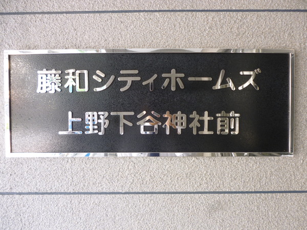 【藤和シティホームズ上野下谷神社前】プレート