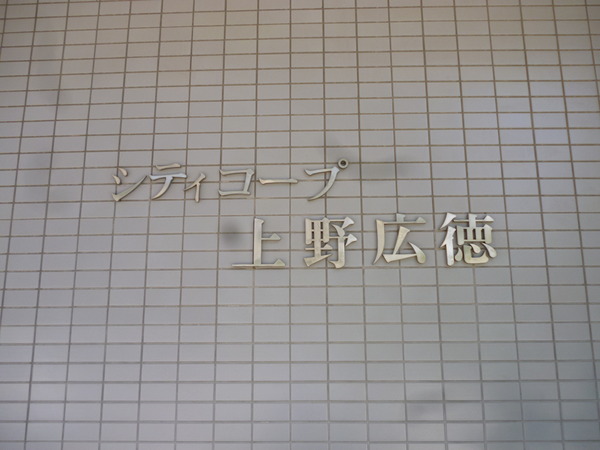 【シティコープ上野広徳】プレート