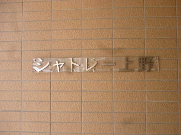 【シャトレー上野】エントランス１
