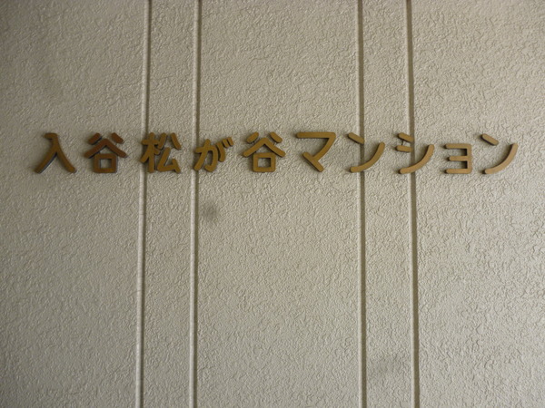 【入谷松が谷マンション】エントランス１