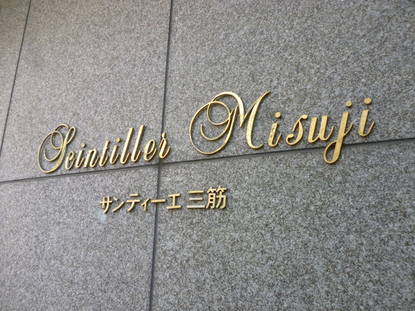 【サンティーエ三筋】エントランス1 【サンティーエ三筋】エントランス1