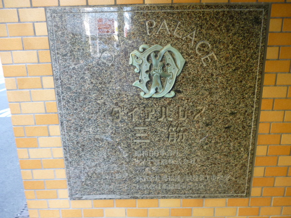 【ダイアパレス三筋】エントランス1 【ダイアパレス三筋】エントランス1