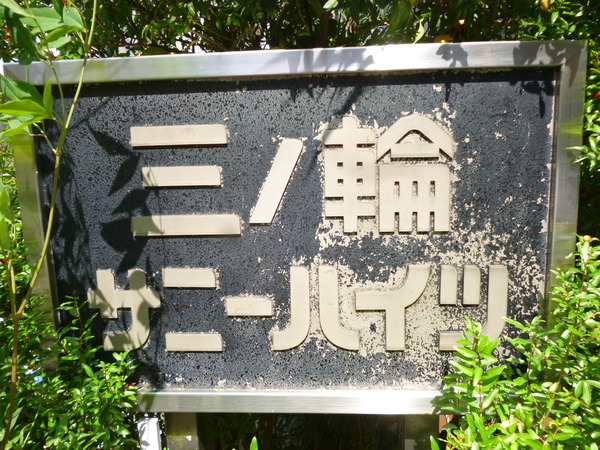 【三ノ輪サニーハイツ】プレート 【三ノ輪サニーハイツ】プレート