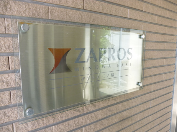 【ザ・プロス三ノ輪】エントランス1 【ザ・プロス三ノ輪】エントランス1