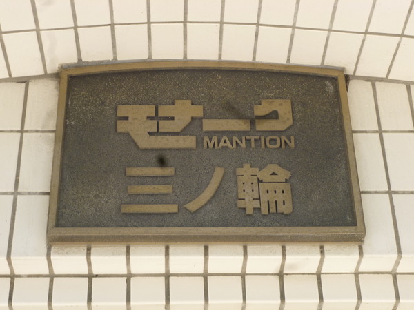 【モナークマンション三の輪】エントランス1 【モナークマンション三の輪】エントランス1