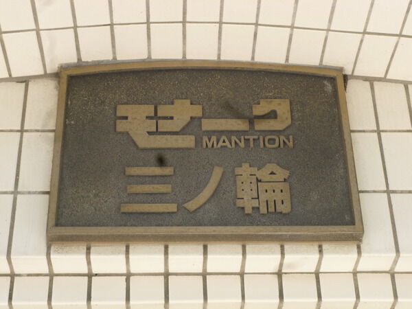 【モナークマンション三の輪】エントランス１