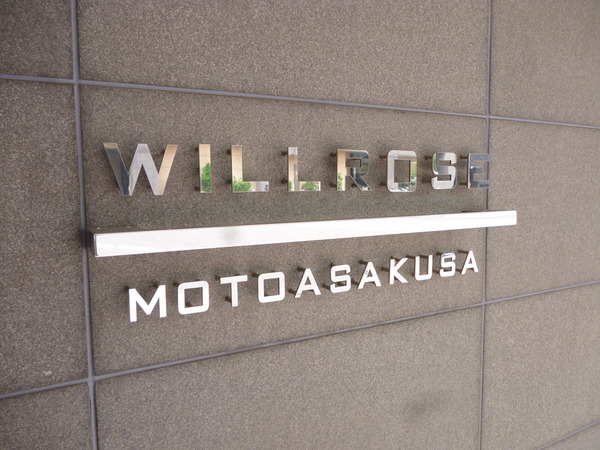 【ウィルローズ元浅草】エントランス1 【ウィルローズ元浅草】エントランス1