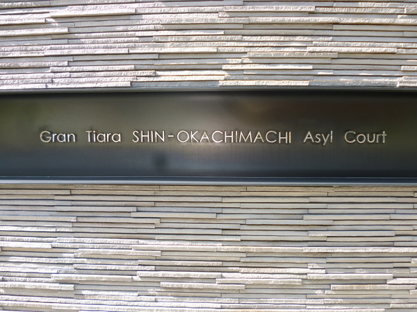 【グランティアラ新御徒町アジールコート】エントランス1 【グランティアラ新御徒町アジールコート】エントランス1